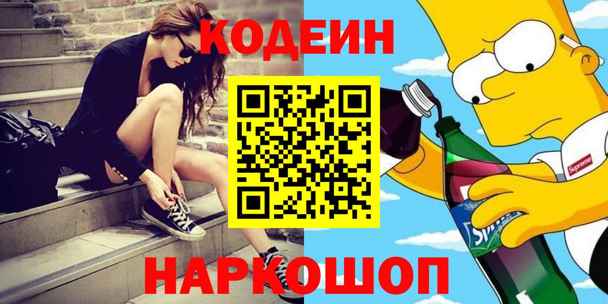 Кодеин напиток Lean (лин)  Вход с VPN  Кодеин Purple Drank  Санкт-Петербург 